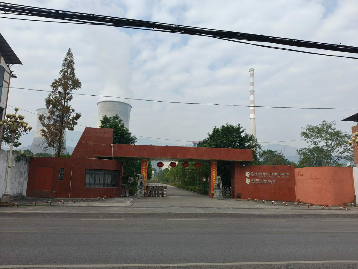 國(guó)家電投集團(tuán)重慶白鶴電力有限公司.jpg