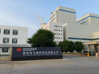國(guó)電電力朝陽(yáng)熱電有限公司